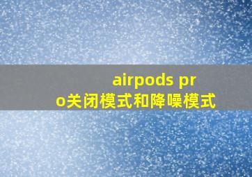 airpods pro关闭模式和降噪模式